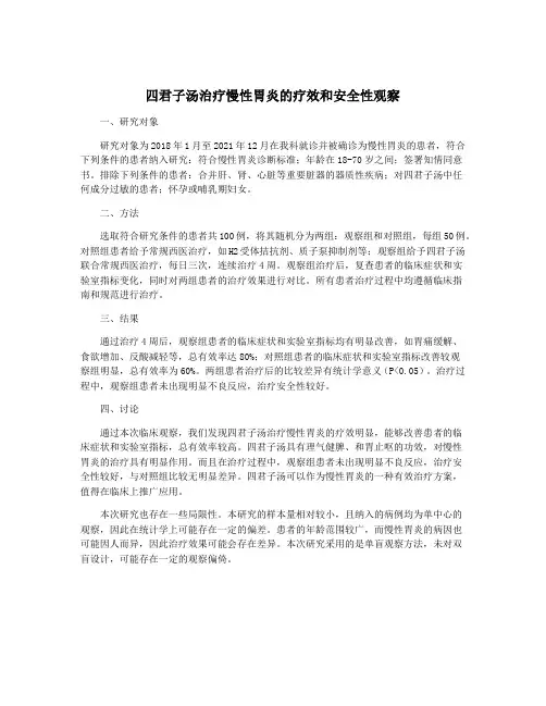 四君子汤治疗慢性胃炎的疗效和安全性观察