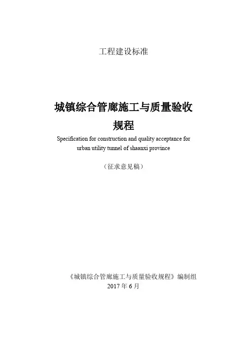 工程建设标准《城镇综合管廊施工与质量验收规程》