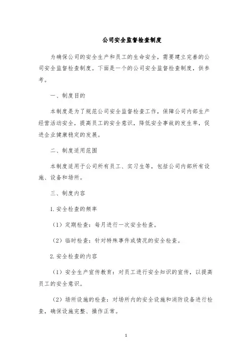 公司安全监督检查制度