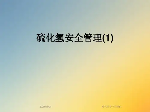 硫化氢安全管理(1)