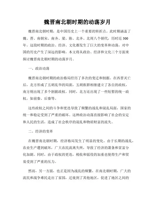魏晋南北朝时期的动荡岁月