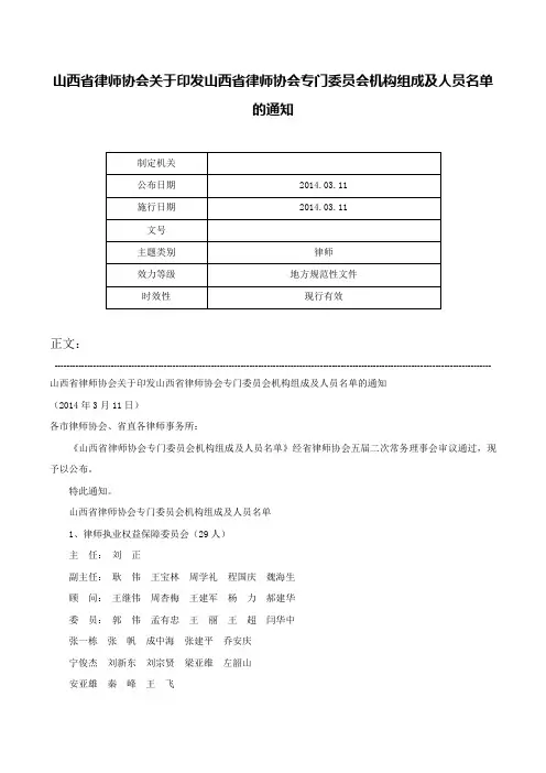 山西省律师协会关于印发山西省律师协会专门委员会机构组成及人员名单的通知-