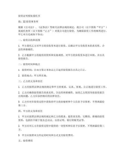 验资证明授权委托书