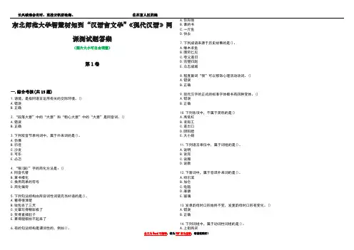 东北师范大学智慧树知到“汉语言文学”《现代汉语》网课测试题答案2