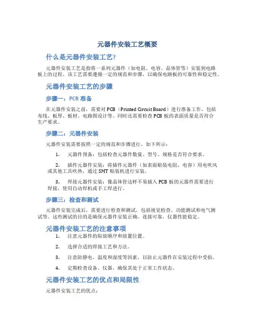 元器件安装工艺概要