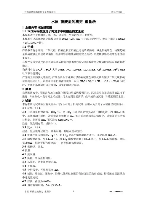 硫酸盐的测定