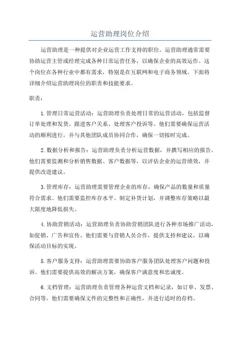 运营助理岗位介绍