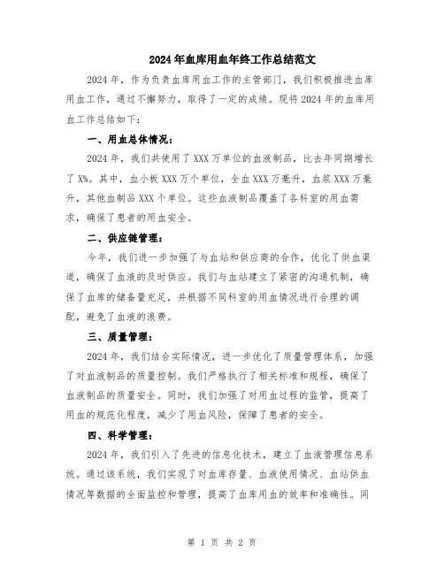 2024年血库用血年终工作总结范文