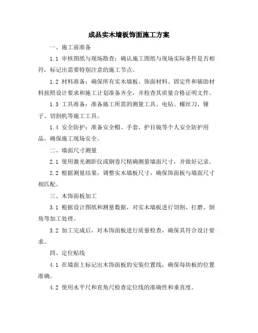 成品实木墙板饰面施工方案