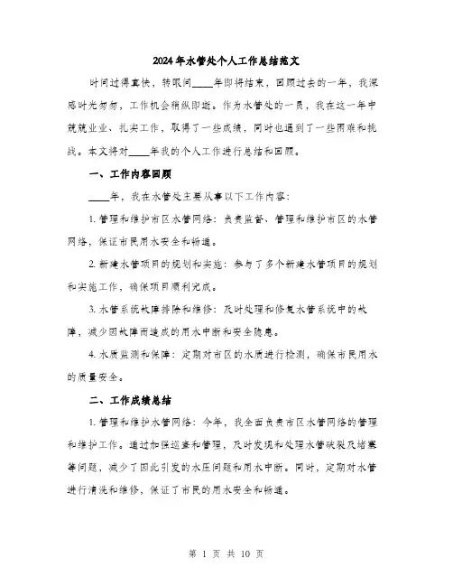 2024年水管处个人工作总结范文(三篇)