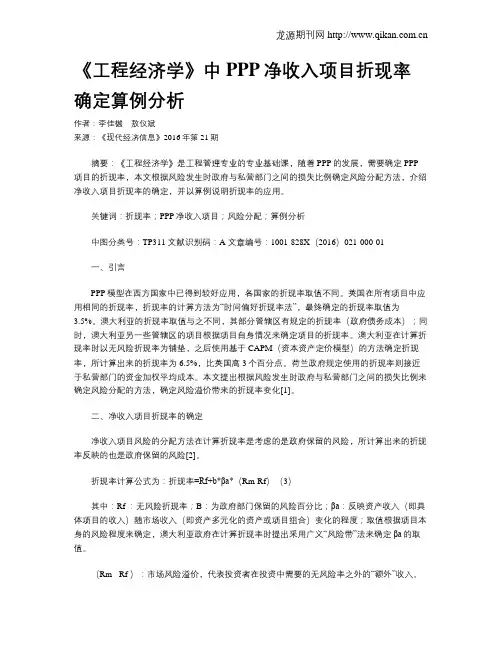 《工程经济学》中PPP净收入项目折现率确定算例分析
