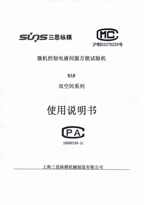 2、微机控制电液伺服万能试验机使用说明书及软件使用说明书(WAW-600(Q))