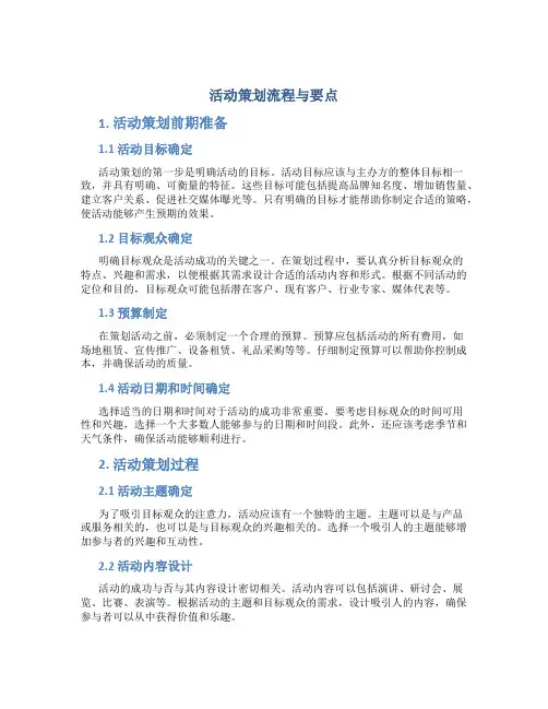 活动策划流程与要点