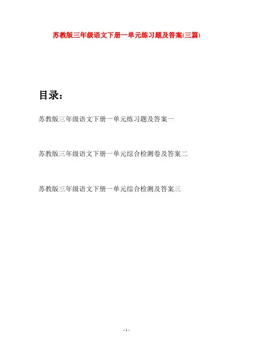 苏教版三年级语文下册一单元练习题及答案(三套)