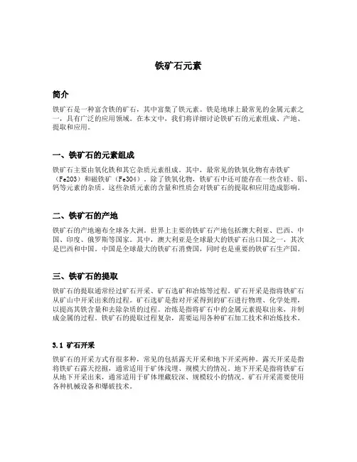 铁矿石元素