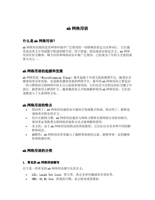 mb网络用语