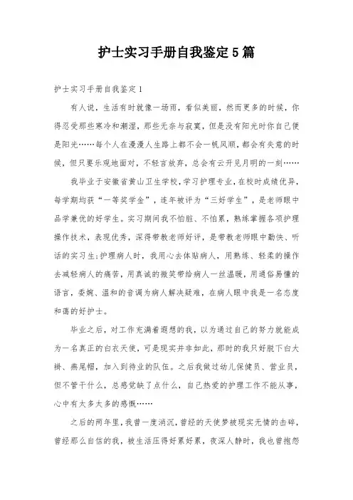 护士实习手册自我鉴定5篇