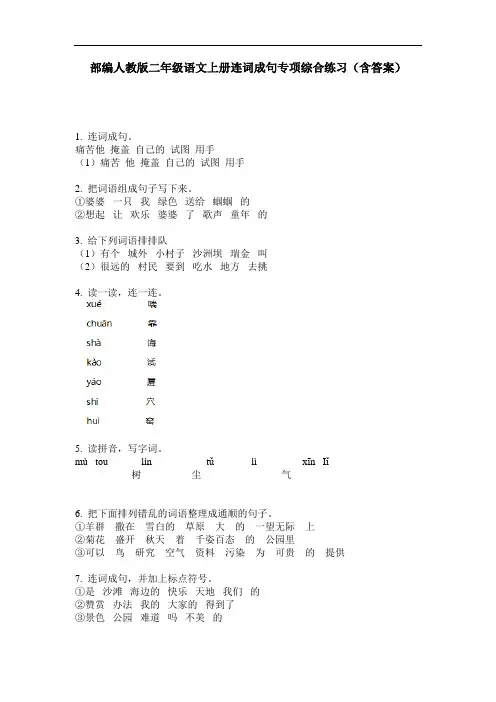 部编人教版二年级语文上册连词成句专项综合练习(含答案)
