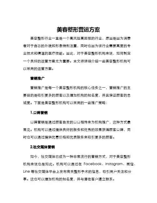 美容整形营运方案