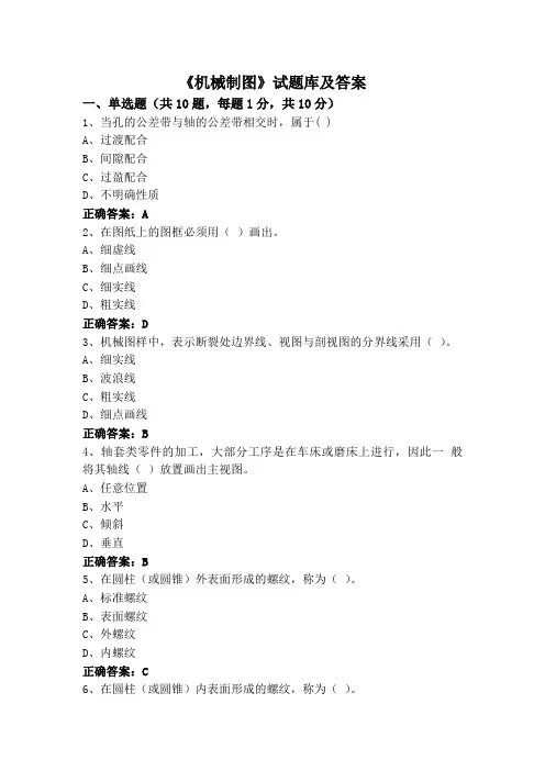 《机械制图》试题库及答案