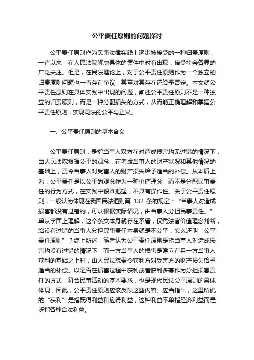 公平责任原则的问题探讨