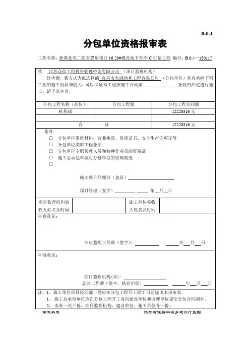 分包单位资格报审表(桩基)