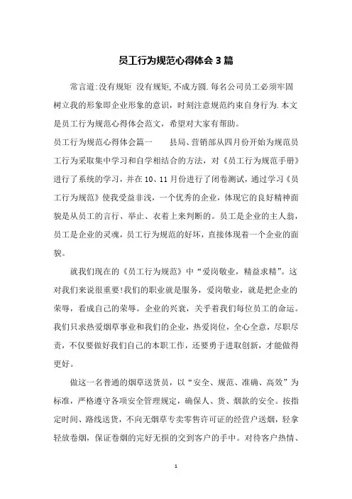 员工行为规范心得体会3篇