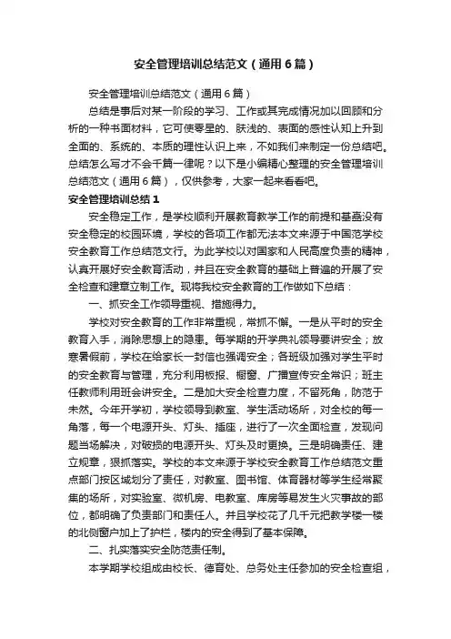 安全管理培训总结范文（通用6篇）