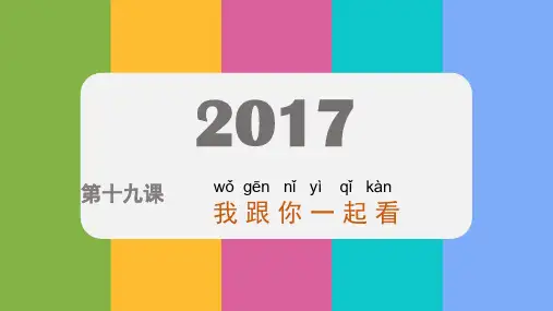 快乐汉语 第十九课