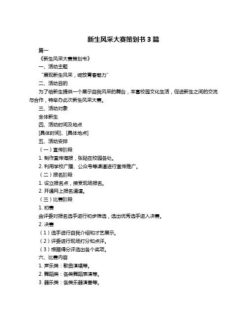新生风采大赛策划书3篇
