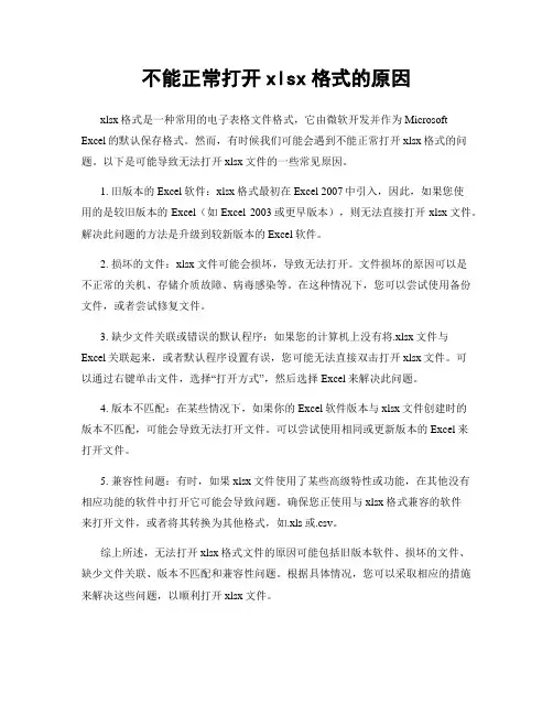 不能正常打开xlsx格式的原因