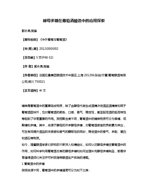 酵母多糖在葡萄酒酿造中的应用探索