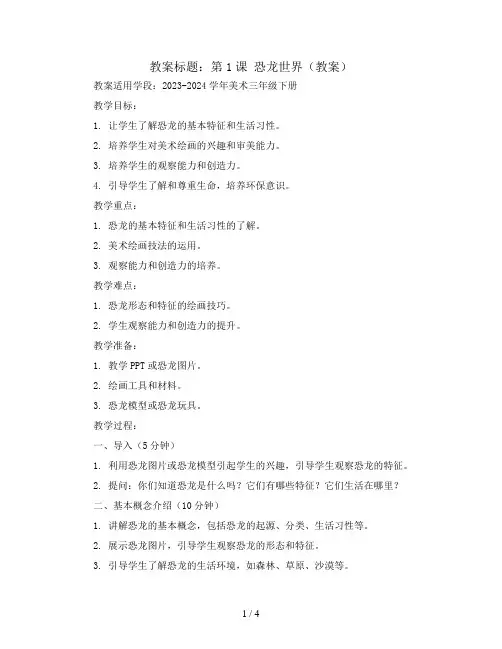第1 课 恐龙世界(教案)2023-2024学年美术三年级下册