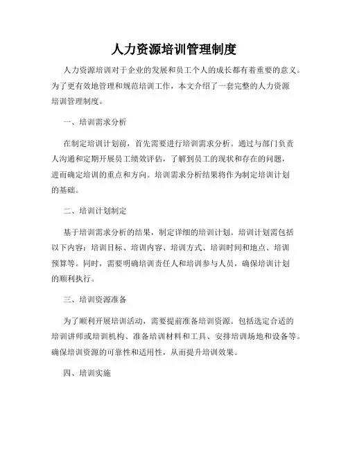 人力资源培训管理制度