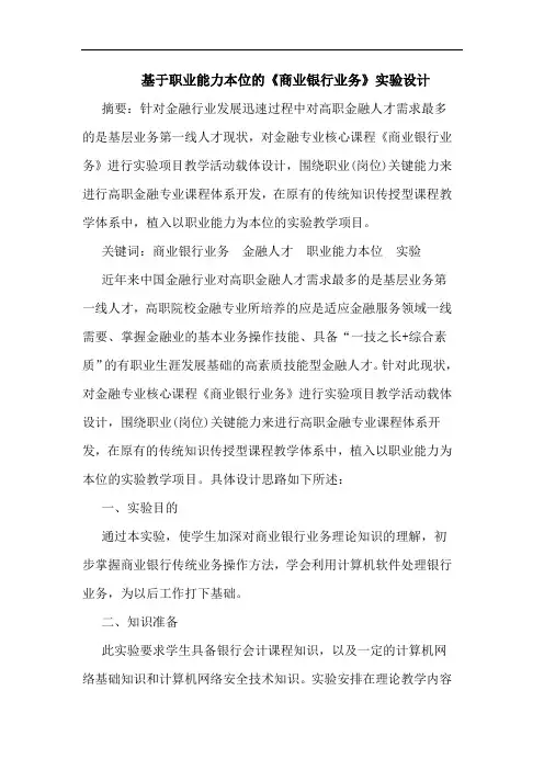 基于职业能力本位《商业银行业务》实验设计论文