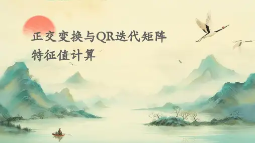 正交变换与QR迭代矩阵特征值计算