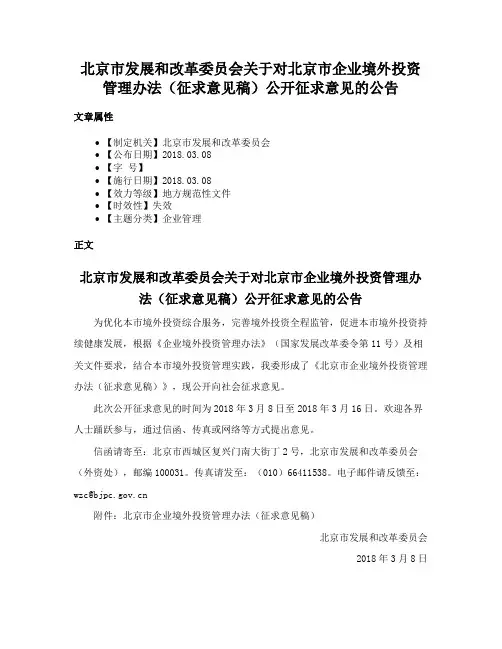 北京市发展和改革委员会关于对北京市企业境外投资管理办法（征求意见稿）公开征求意见的公告