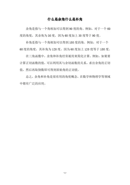 什么是余角什么是补角