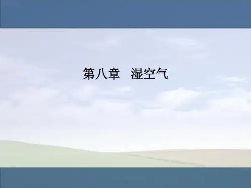 第八章湿空气