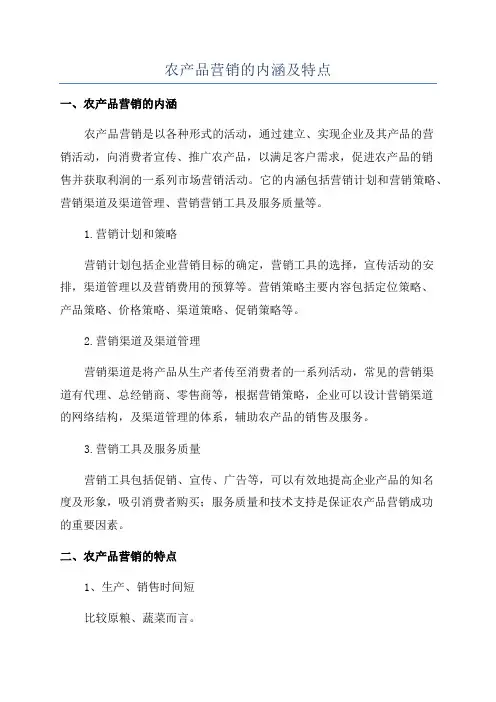 农产品营销的内涵及特点