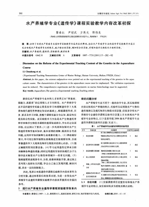 水产养殖学专业《遗传学》课程实验教学内容改革初探