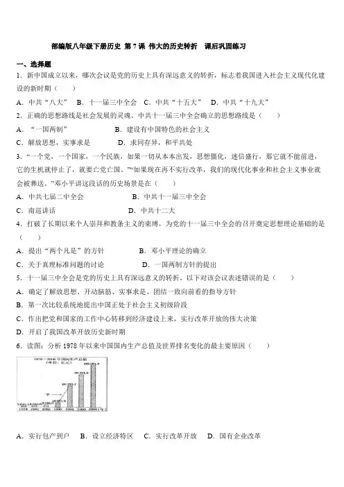 人教部编版八年级下册历史 第7课 伟大的历史转折  课后巩固练习题