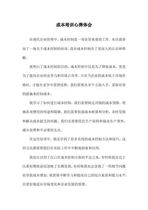 成本培训心得体会