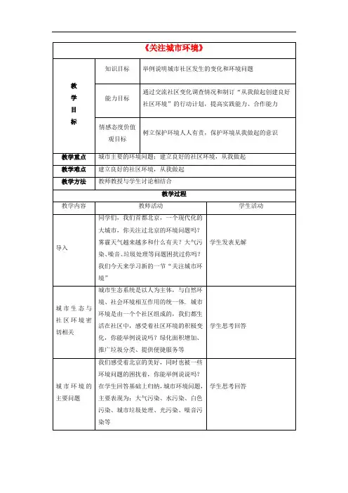北师大版生物八下《关注城市环境》同课异构 精品教案 (3)