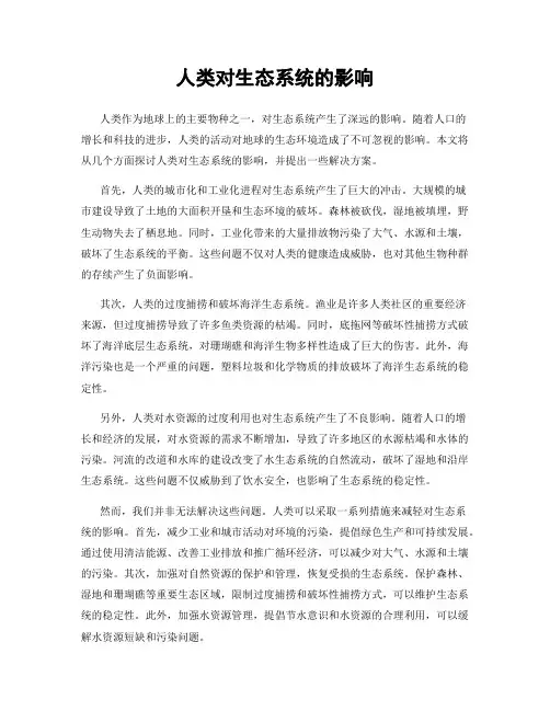 人类对生态系统的影响
