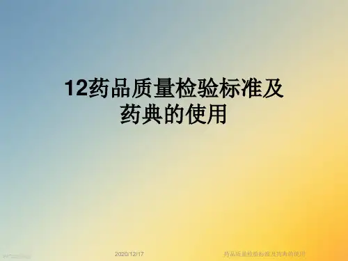 药品质量检验标准及药典的使用