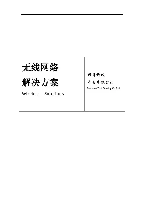 银行无线网络解决方案