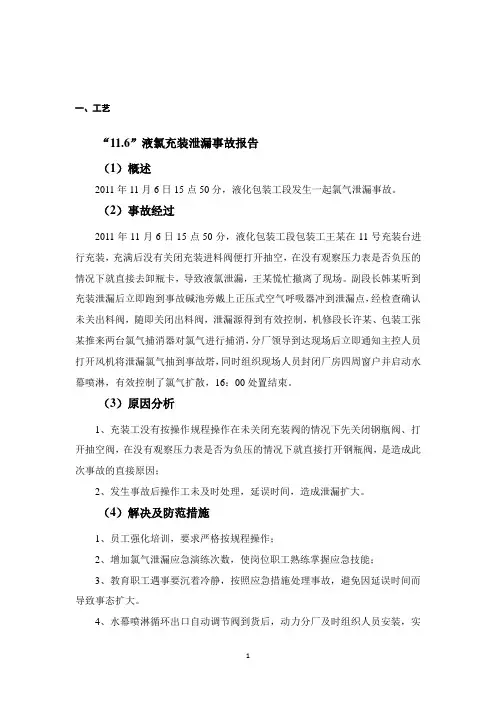 氯碱化工事故案例汇编和防范措施