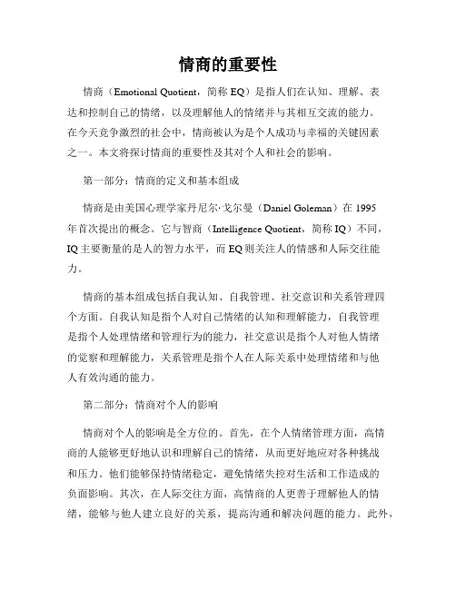 情商的重要性
