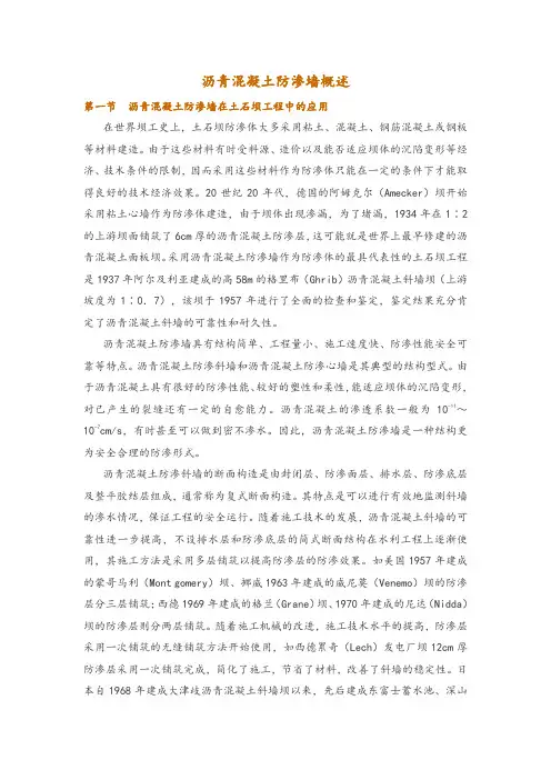 沥青混凝土防渗墙概述